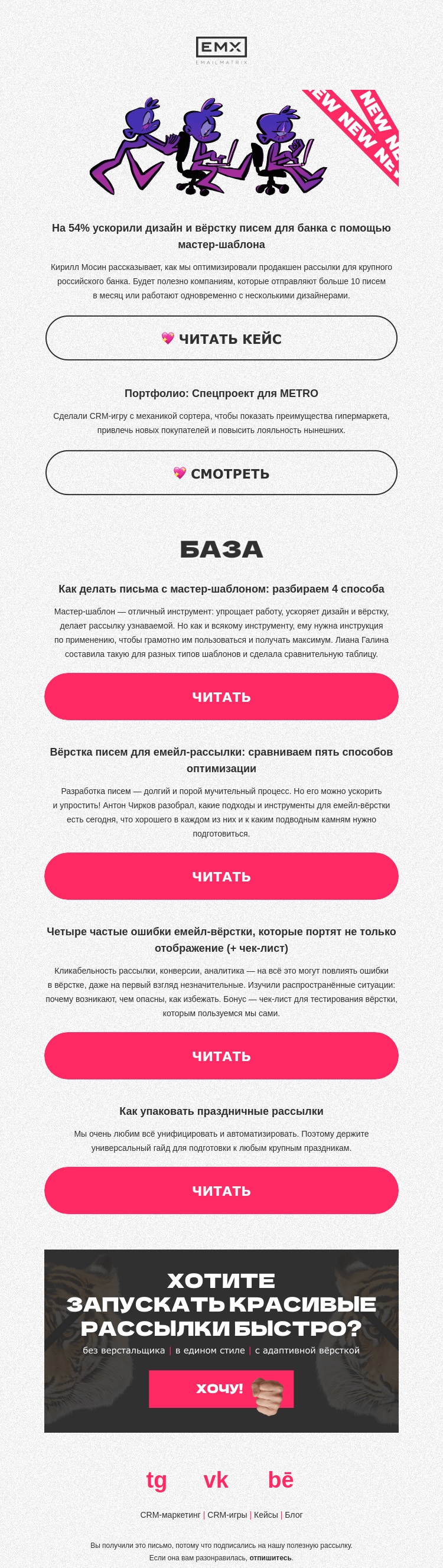 Письмо компании «EMAILMATRIX» на тему «Ускоритель для банковской рассылки»