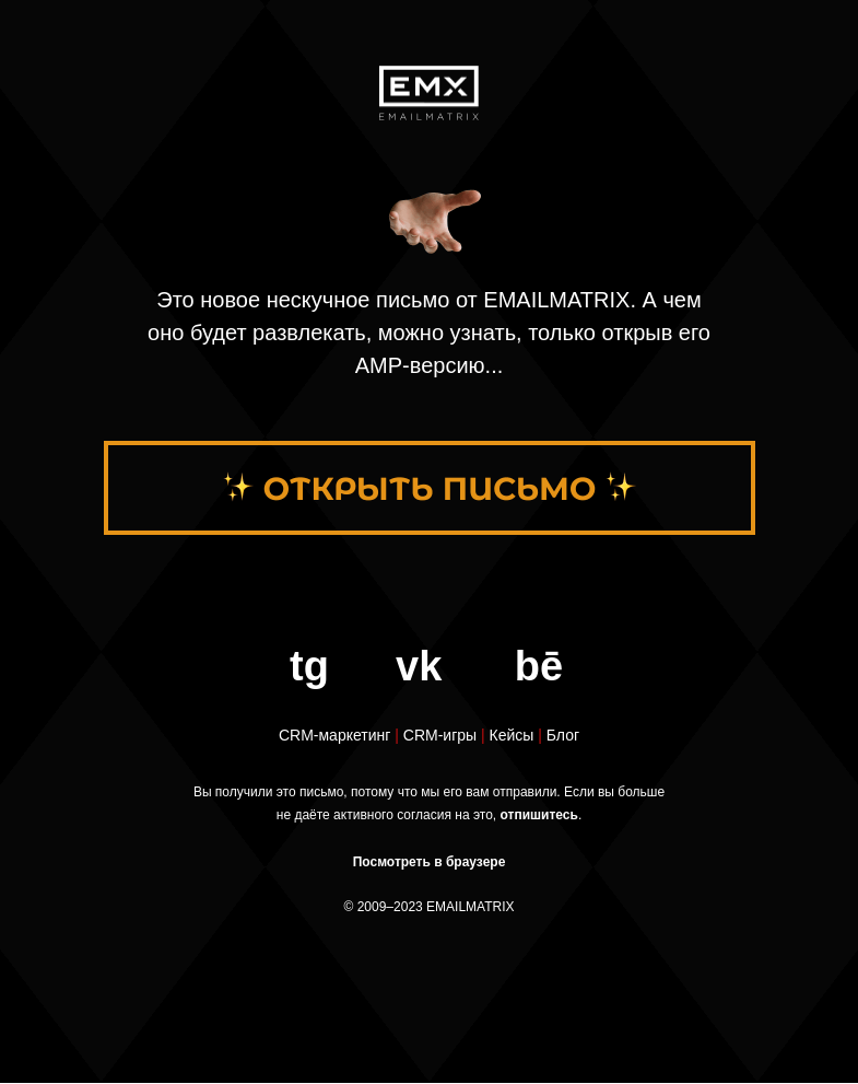 Письмо компании «EMAILMATRIX» на тему «Максимально беспрепятственно»