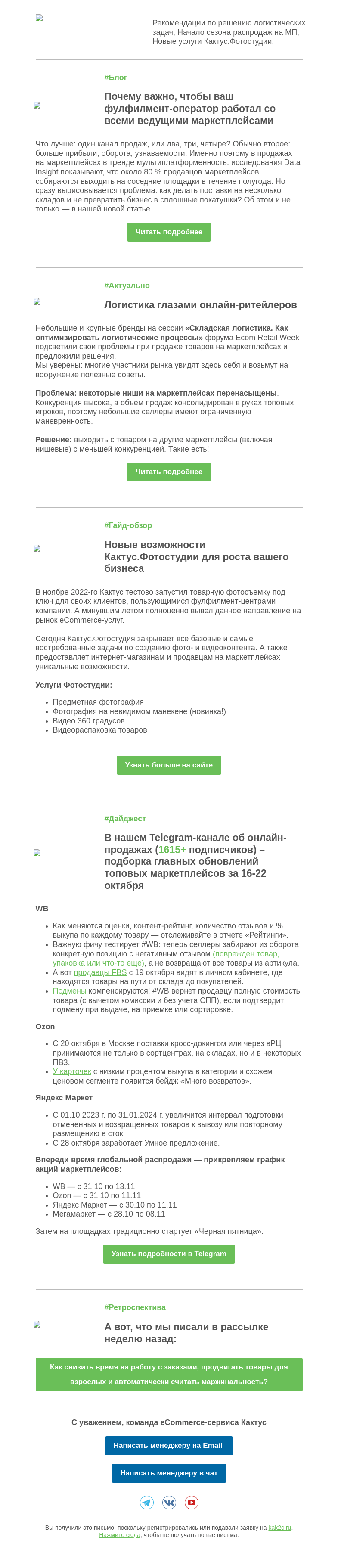Письмо компании «Кактус» на тему «График распродаж маркетплейсов и 3-кратный рост благодаря мультиплатформенности»