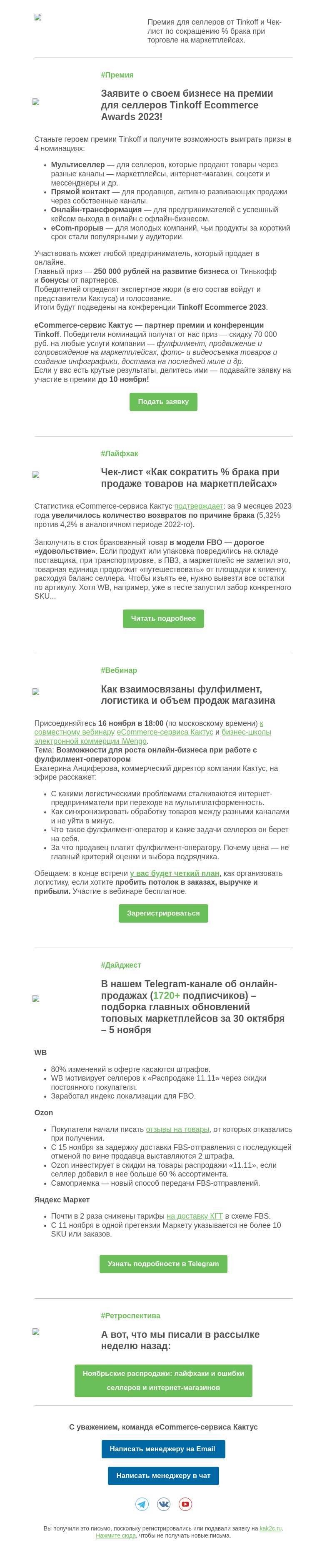 Письмо компании «Кактус» на тему «Ваше приглашение на премию для селлеров с призовым фондом 1 млн руб.»