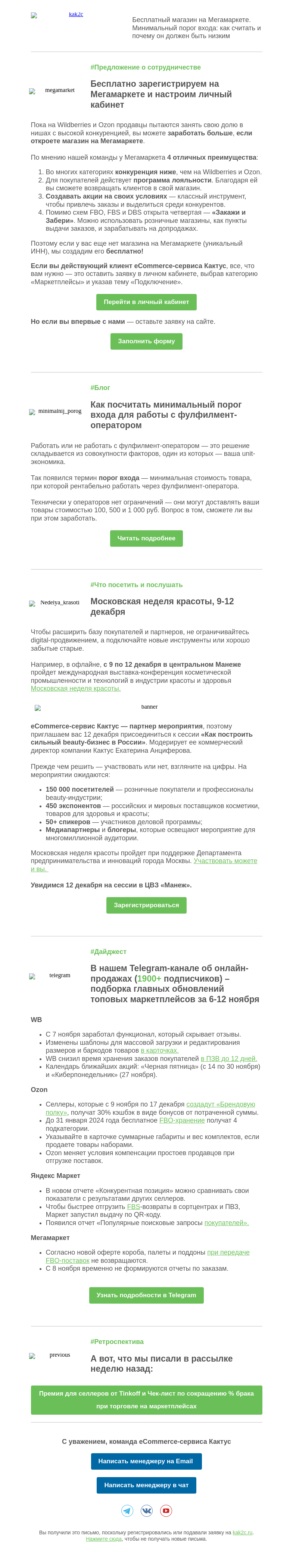 Письмо компании «Кактус» на тему «Порог входа: что такое и как считать. Бесплатный запуск на Мегамаркете»