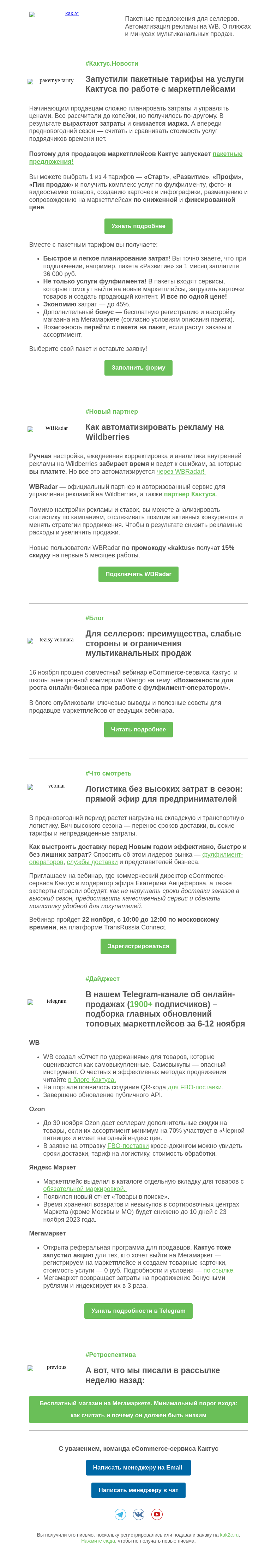 Письмо компании «Кактус» на тему «Запустили пакетные предложения на услуги сервиса Кактус по работе с маркетплейсами»