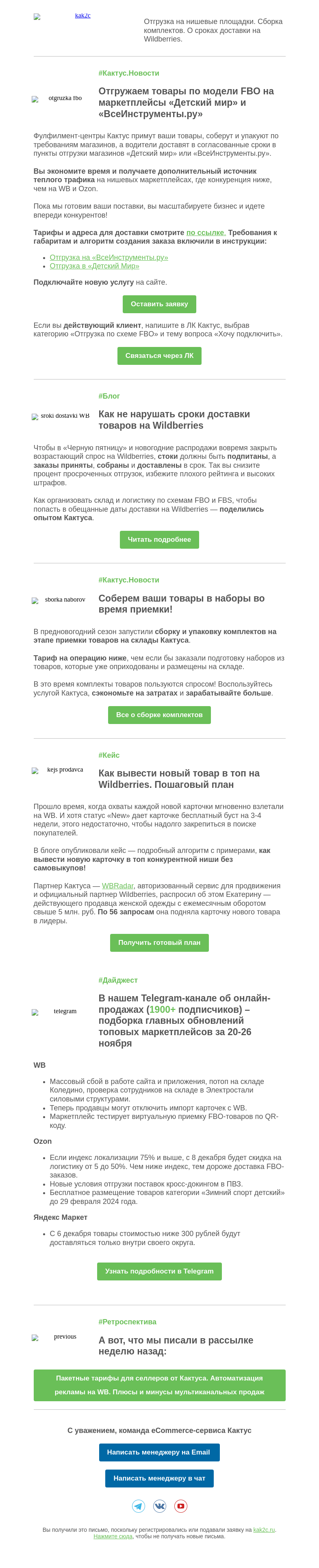 Письмо компании «Кактус» на тему «Как вывести в топ новую карточку на WB: пошаговый план от селлера»