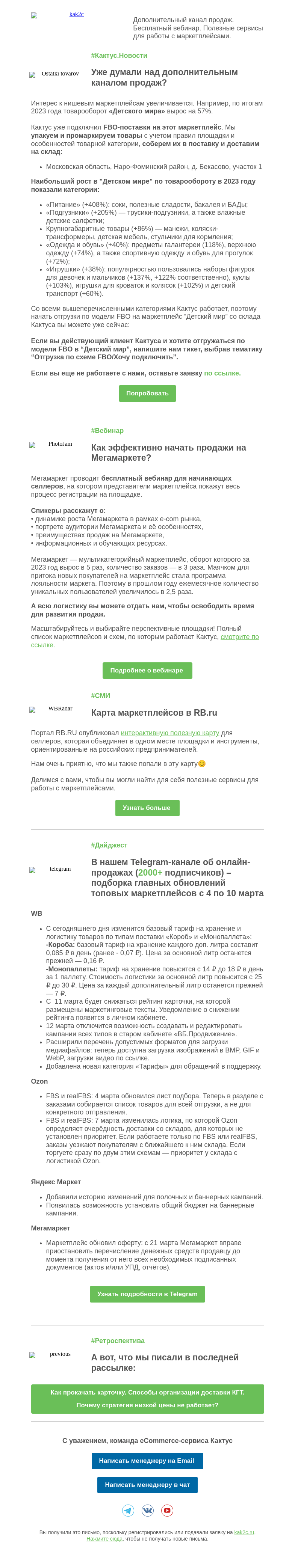 Письмо компании «Кактус» на тему «Вебинар от Мегамаркет и полезные сервисы для селлеров»