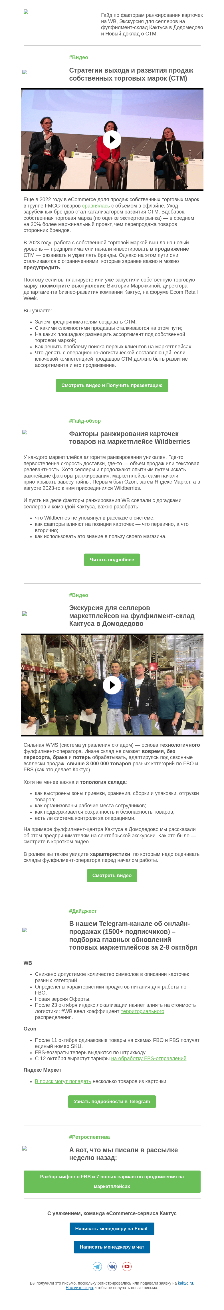 Письмо компании «Кактус» на тему «9 факторов ранжирования на WB, советы по развитию СТМ и экскурсия для селлеров на фулфилмент-склад Кактуса»