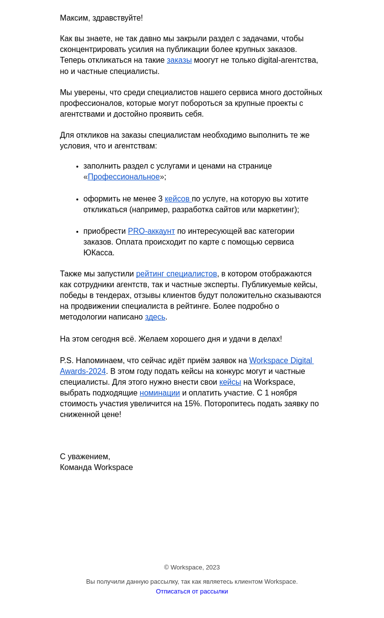 Письмо компании «Workspace Digital Awards» на тему «Теперь отклики на тендеры доступны и частным специалистам!»