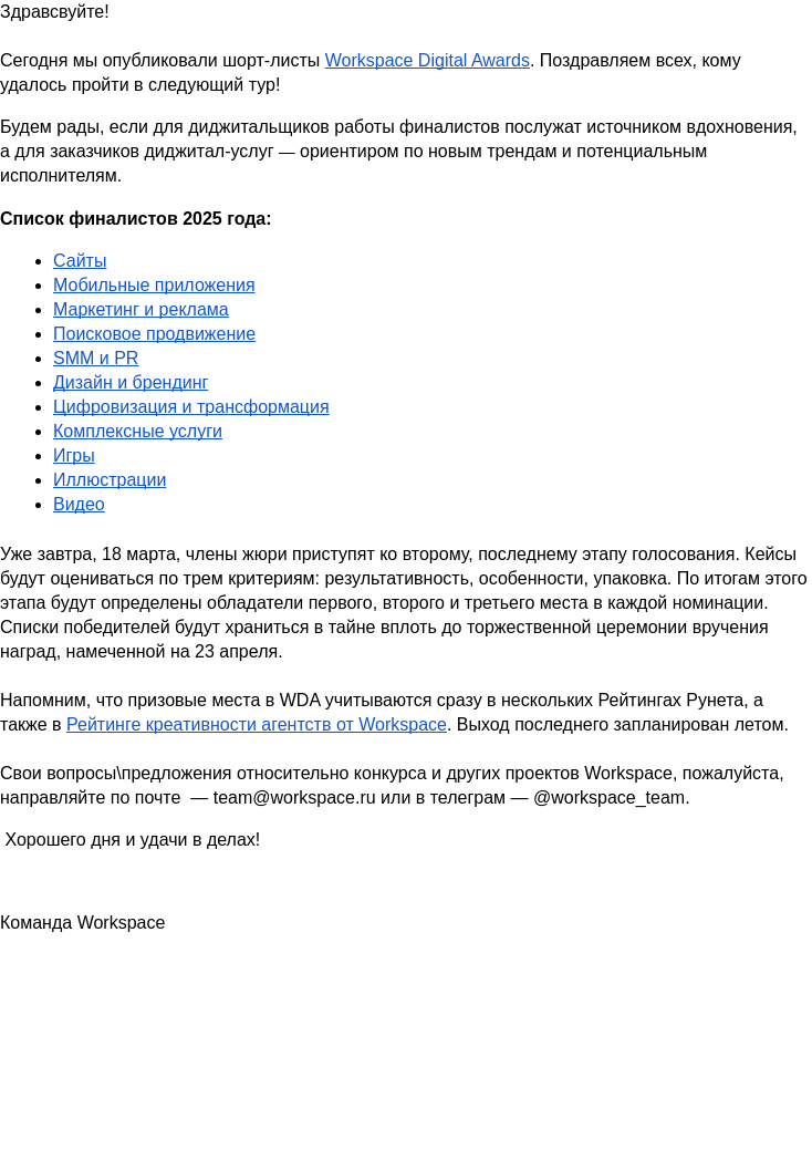 Письмо компании «Workspace Digital Awards» на тему «Опубликованы шорт-листы Workspace Digital Awards-2025»