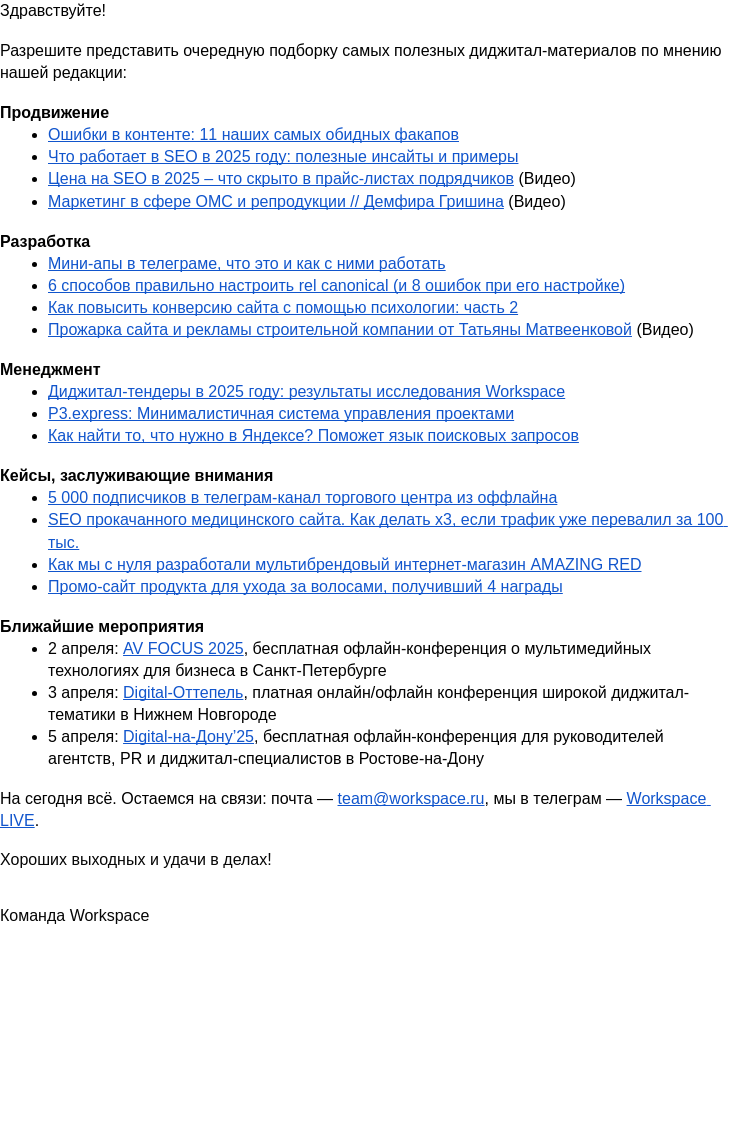 Письмо компании «Workspace Digital Awards» на тему «Еженедельный дайджест самых полезных материалов  Workspace. Выпуск 45»