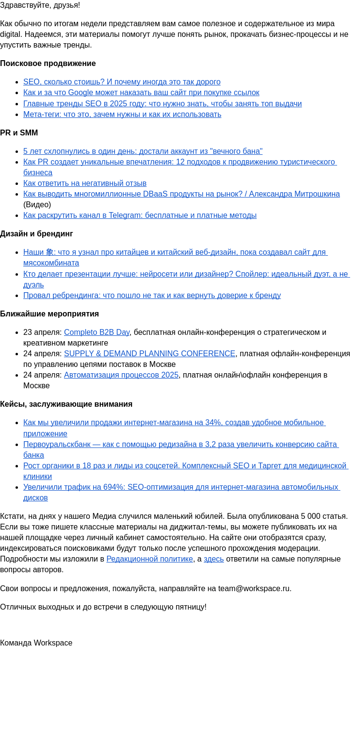 Письмо компании «Workspace Digital Awards» на тему «Еженедельный дайджест самых полезных материалов  Workspace. Выпуск 48»