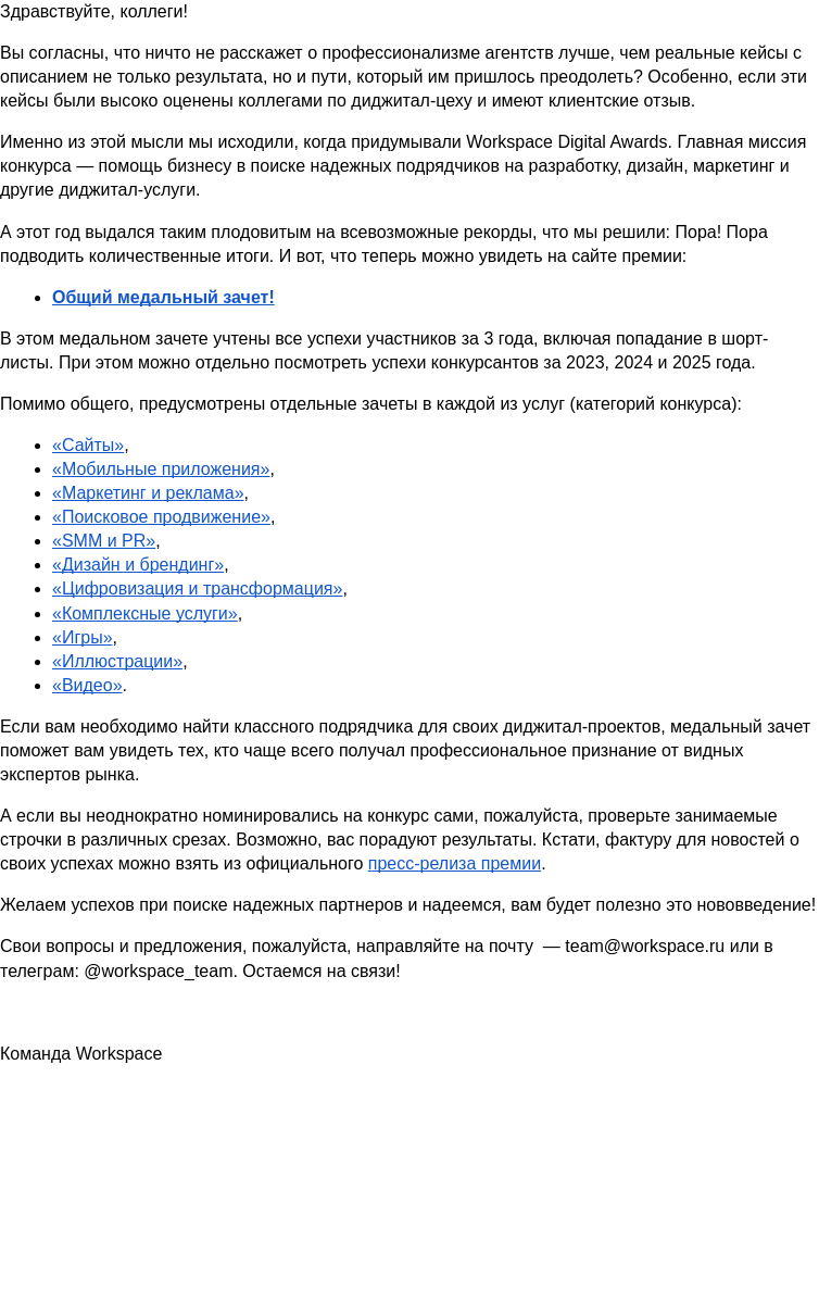 Письмо компании «Workspace Digital Awards» на тему «Новинка! Медальный зачет от Workspace Digital Awards. В чем польза?»