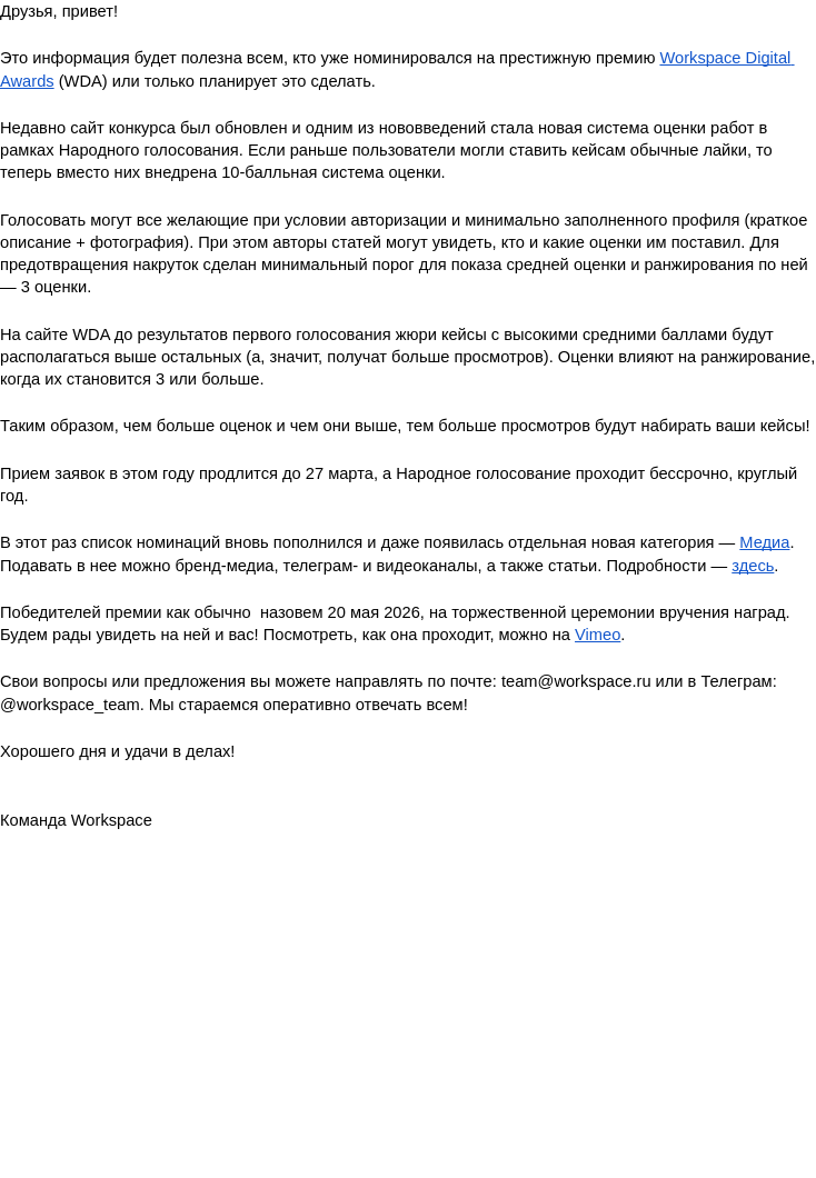 Письмо компании «Workspace Digital Awards» на тему «Workspace Digital Awards: вместо лайков — осознанные оценки»