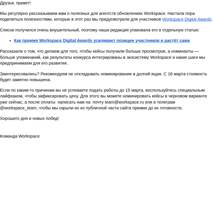 Письмо компании «Workspace Digital Awards» на тему «Зачем участвовать в Workspace Digital Awards?»