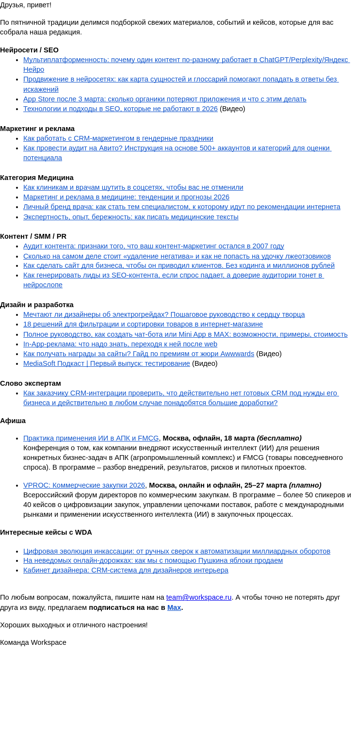 Письмо компании «Workspace Digital Awards» на тему «Еженедельный дайджест самых полезных материалов Workspace. Выпуск 88»
