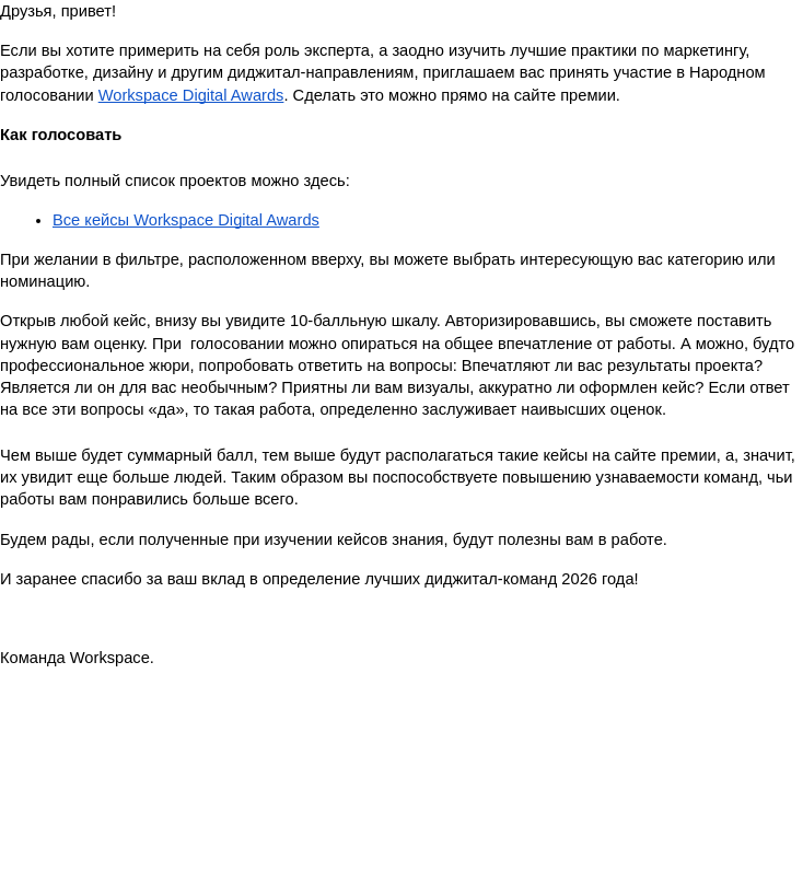 Письмо компании «Workspace Digital Awards» на тему «Приглашаем принять участие в Народном голосовании Workspace Digital Awards-2026»