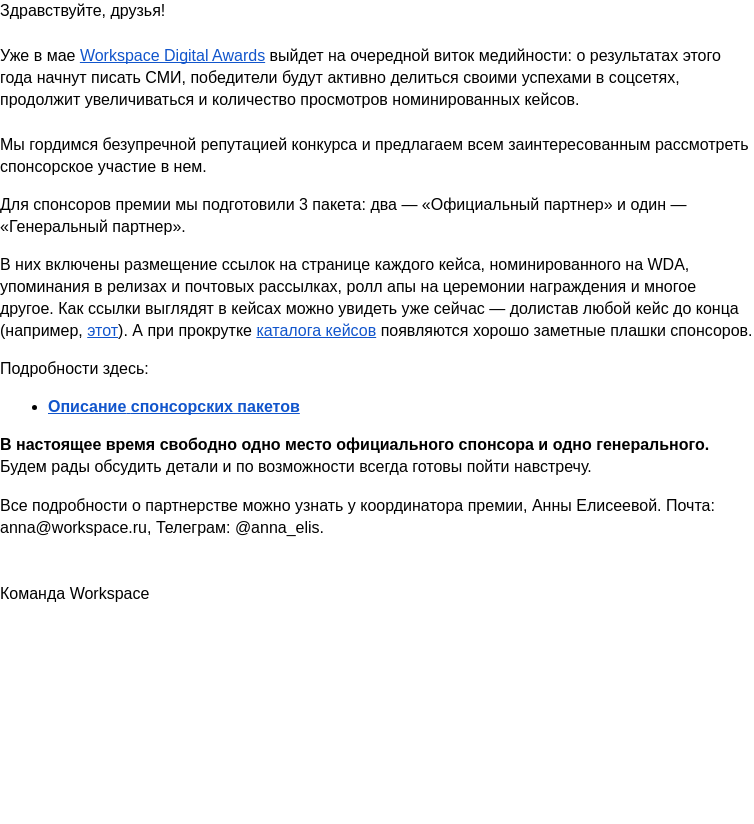 Письмо компании «Workspace Digital Awards» на тему «Workspace Digital Awards-2026: приглашаем спонсоров к участию!»