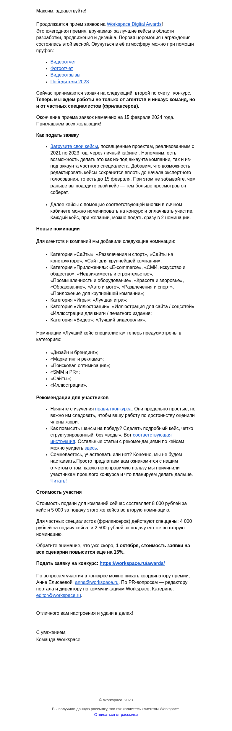 Письмо компании «Workspace Digital Awards» на тему «Workspace Digital Awards: теперь престижную регалию могут получить и компании, и частные специалисты!»