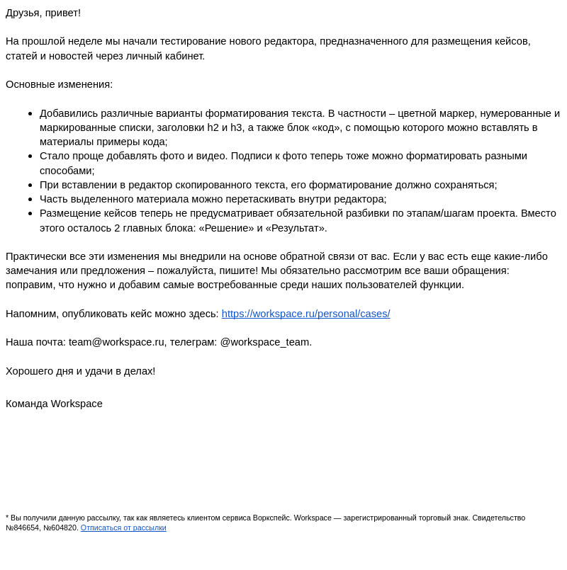 Письмо компании «Workspace Digital Awards» на тему «Новый редактор Workspace для публикации кейсов, статей и новостей»