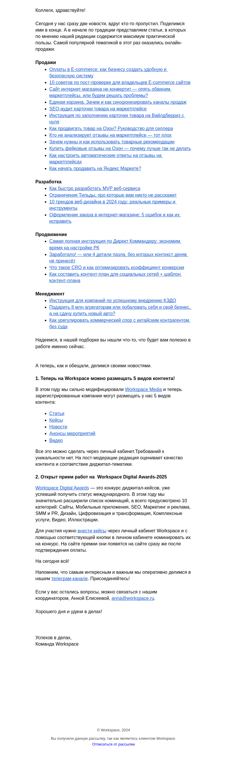 Письмо компании «Workspace Digital Awards» на тему «Дайджест самых полезных статей Workspace. Выпуск 23»
