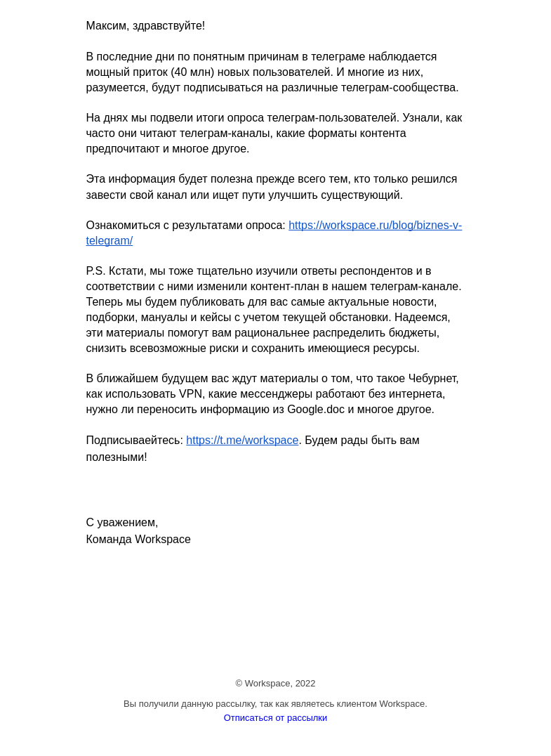 Письмо компании «Workspace Digital Awards» на тему «Бизнес в Телеграм: результаты опроса о предпочтениях телеграм-пользователей»