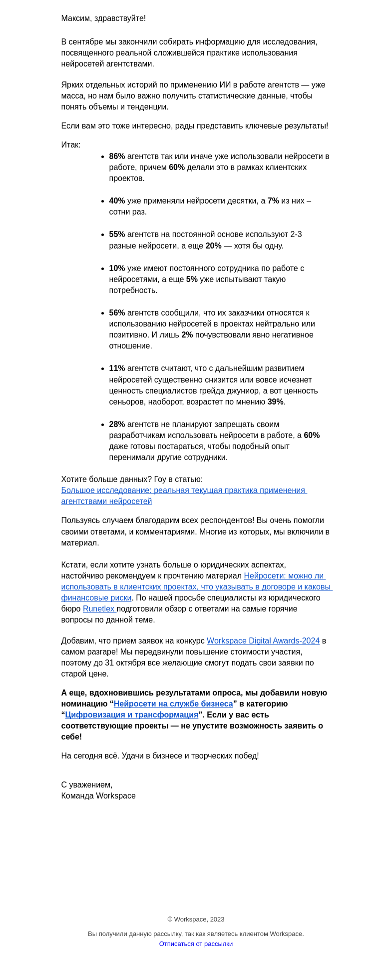 Письмо компании «Workspace Digital Awards» на тему «Как агентства используют нейросети? Любопытные результаты нашего исследования»