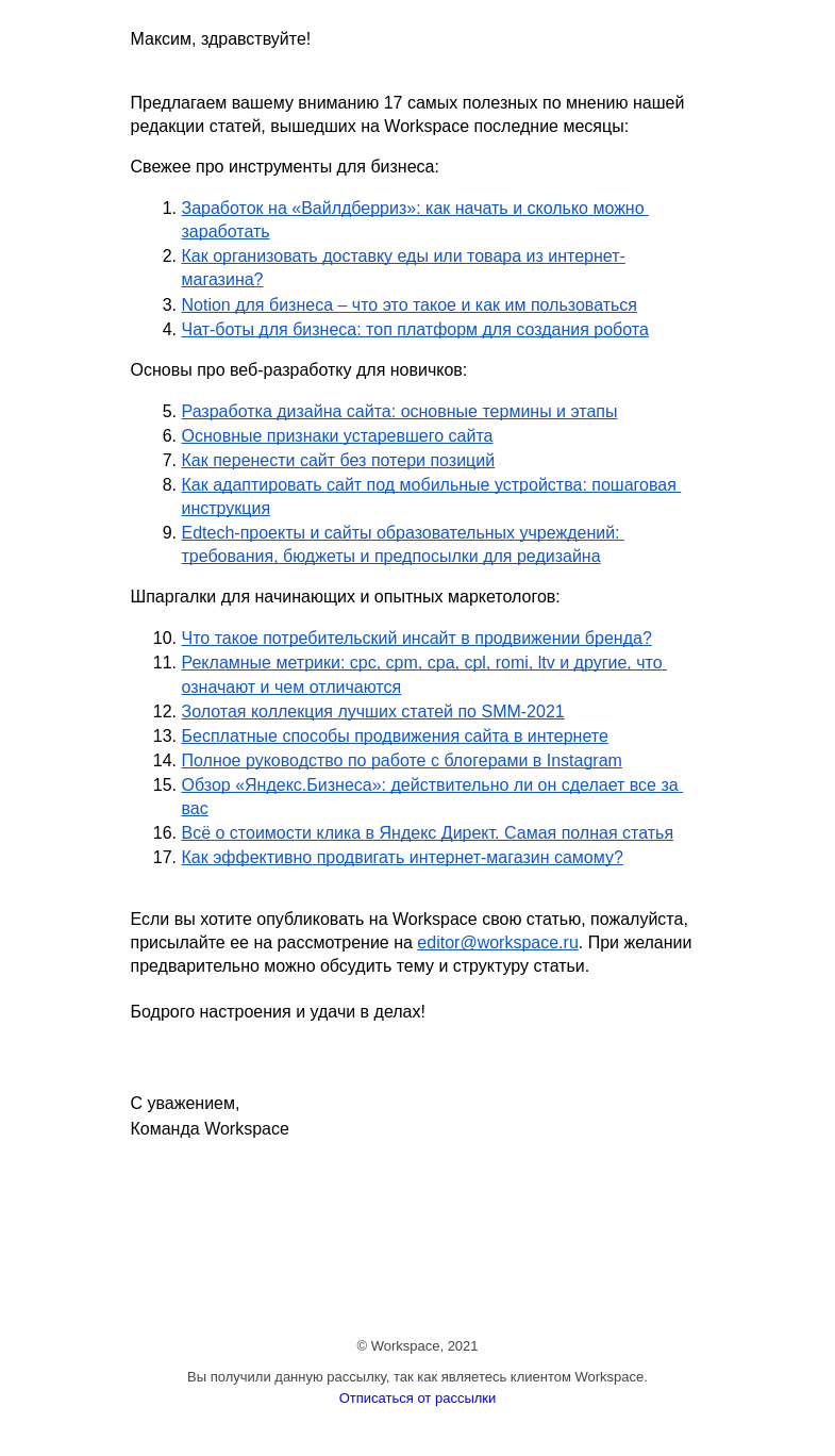 Письмо компании «Workspace Digital Awards» на тему «Дайджест самых полезных статей Workspace. Выпуск 9»