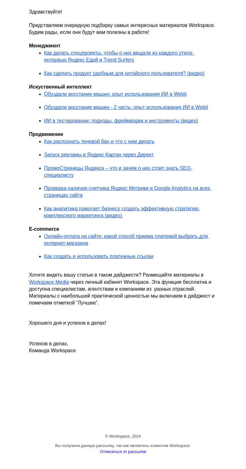 Письмо компании «Workspace Digital Awards» на тему «Еженедельный дайджест самых полезных статей Workspace. Выпуск 28»