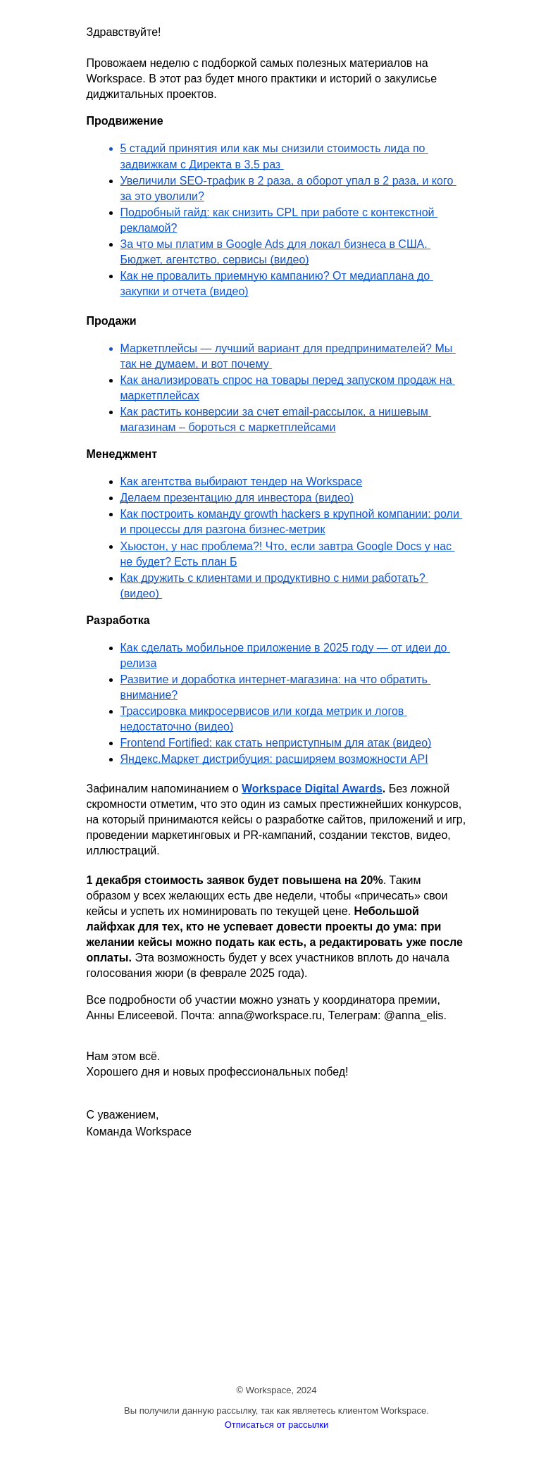 Письмо компании «Workspace Digital Awards» на тему «Еженедельный дайджест самых полезных статей Workspace. Выпуск 29»