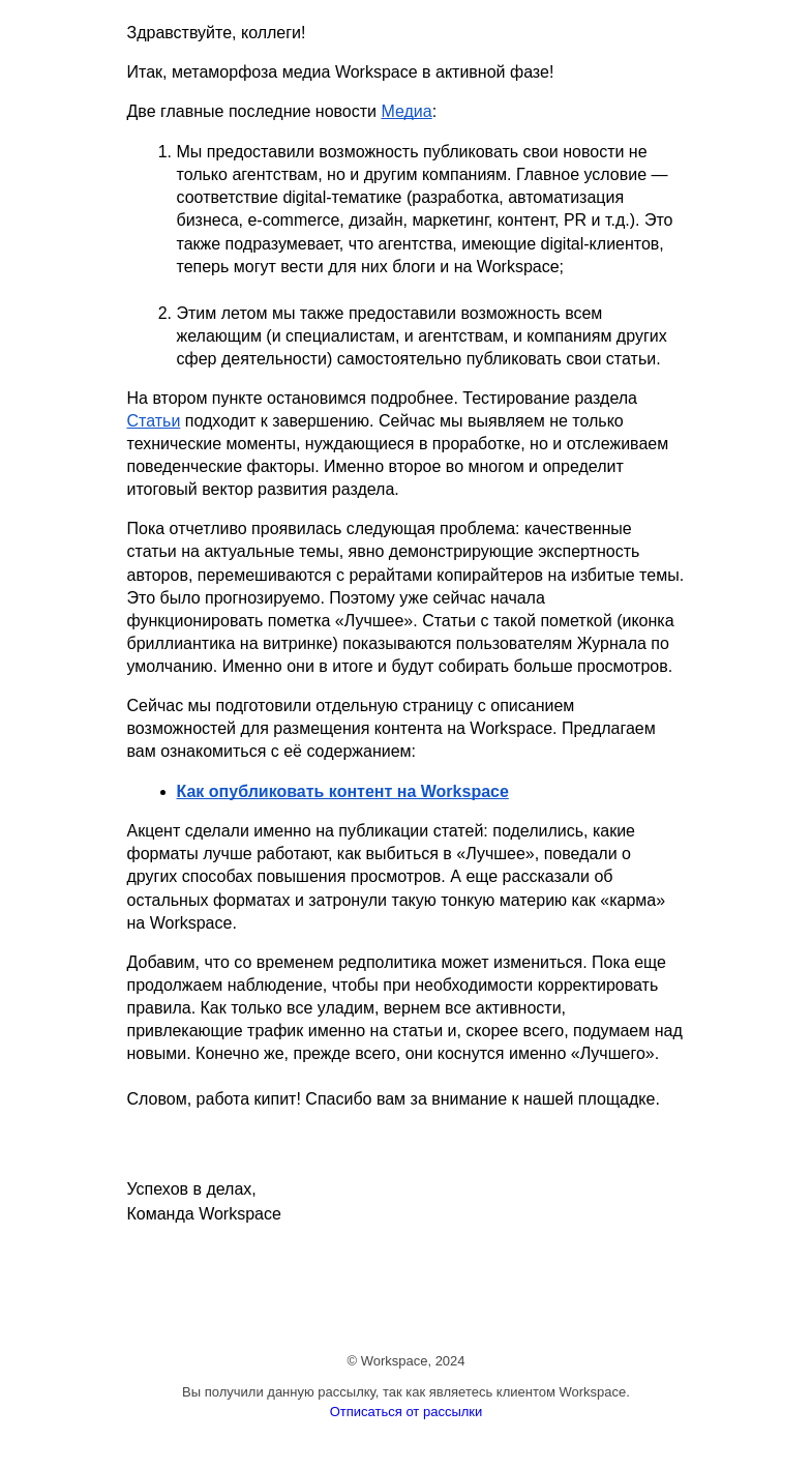 Письмо компании «Workspace Digital Awards» на тему «Публикуйте свои статьи, новости и кейсы на Workspace. Новая редполитика площадки»