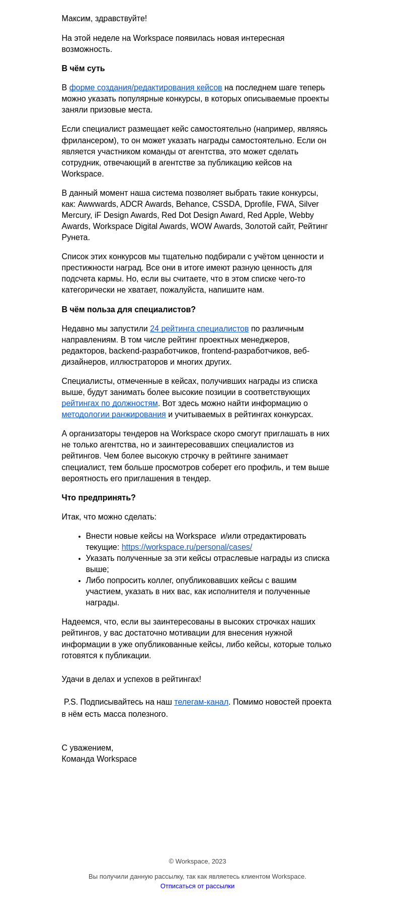 Письмо компании «Workspace Digital Awards» на тему «Как подняться в рейтинге специалистов на Workspace?!»