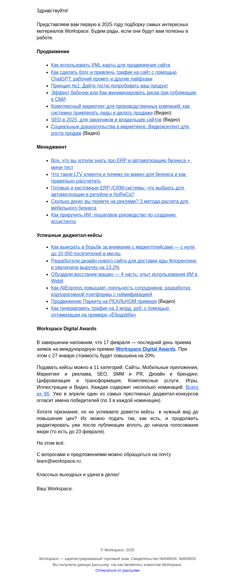 Письмо компании «Workspace Digital Awards» на тему «Еженедельный дайджест самых полезных материалов Workspace. Выпуск 35»