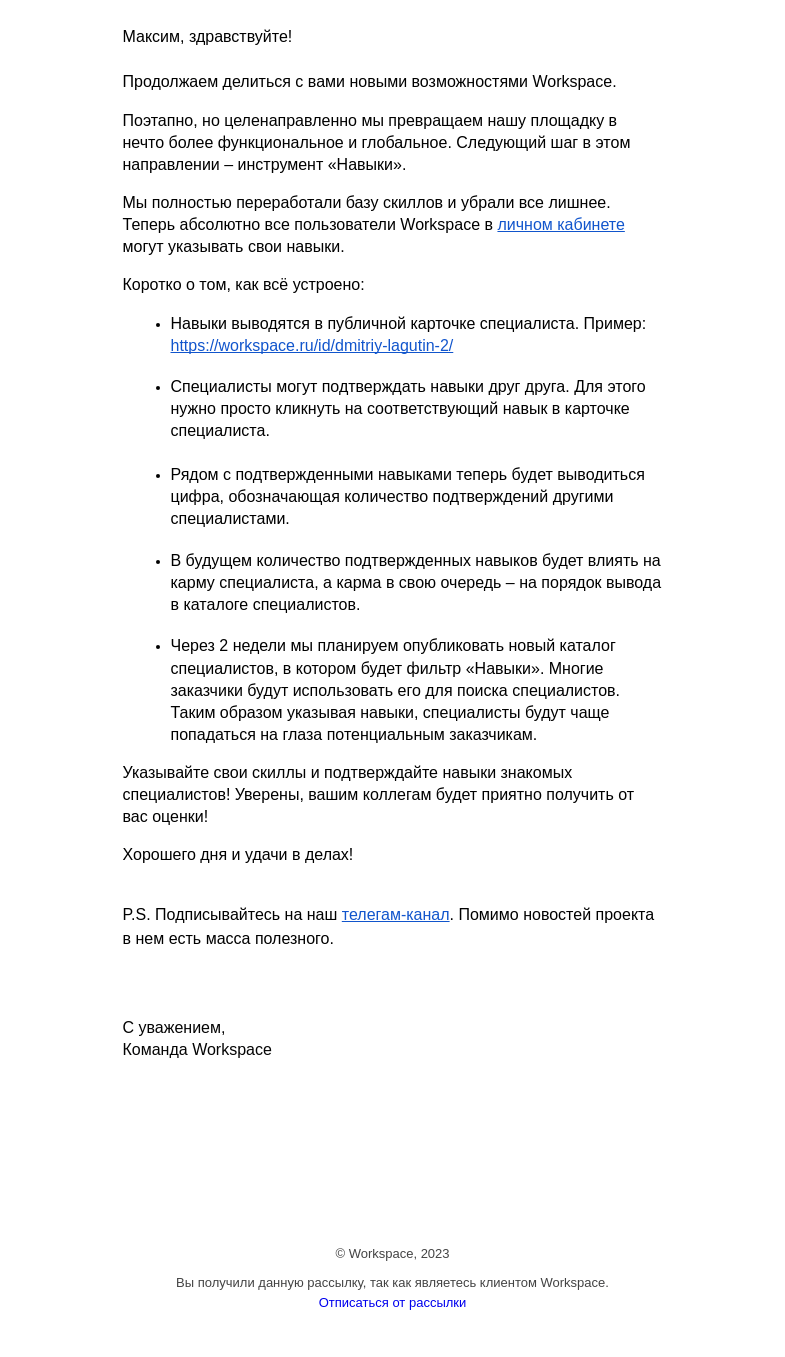 Письмо компании «Workspace Digital Awards» на тему «Внесите свои навыки на Workspace! Рассказываем, для чего это нужно»
