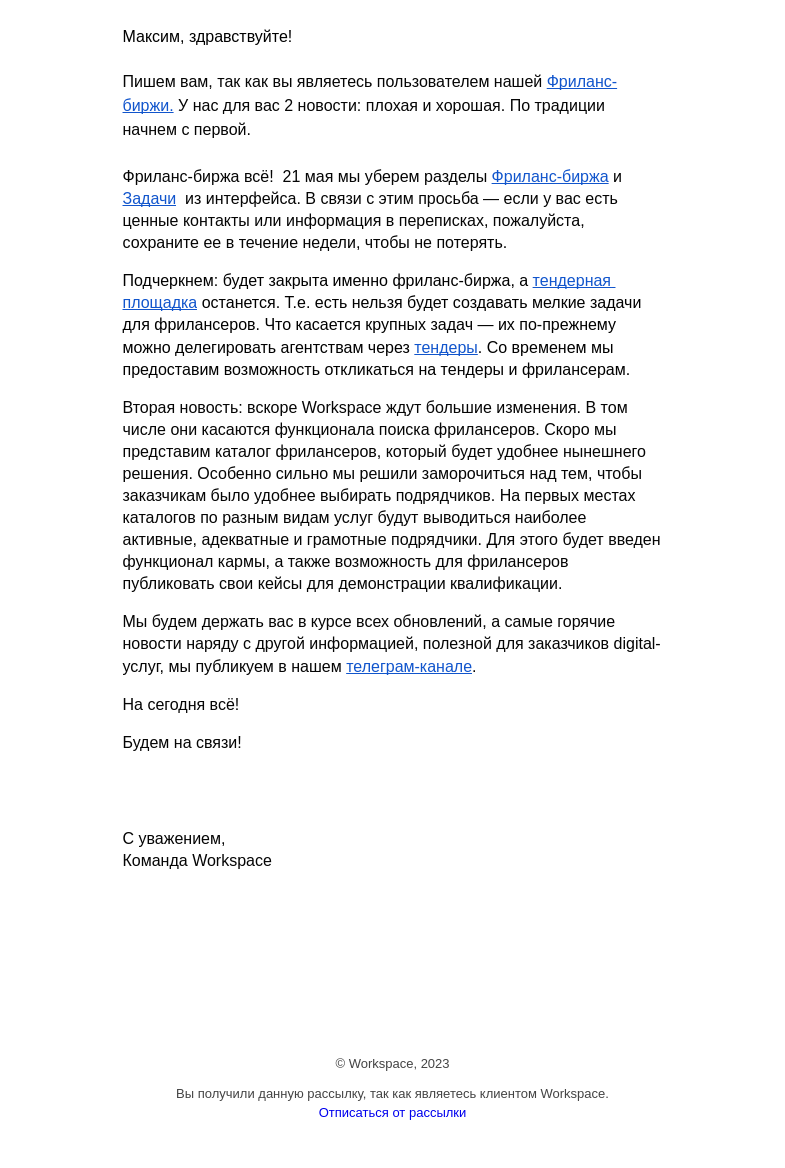Письмо компании «Workspace Digital Awards» на тему «Фриланс-биржа Workspace закрывается. Сохраните самое важное!»