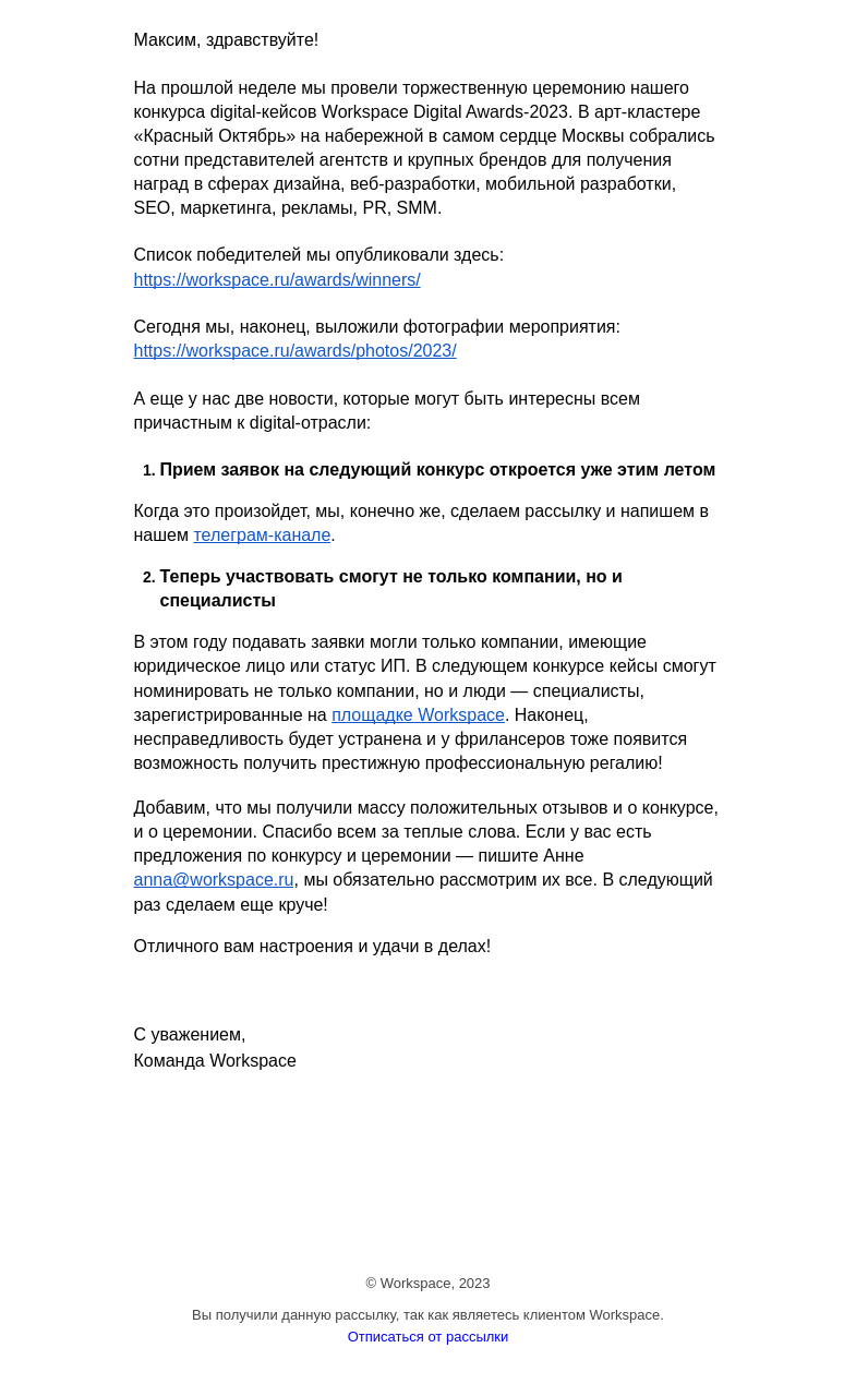 Письмо компании «Workspace Digital Awards» на тему «Workspace Digital Awards-2023: результаты конкурса, фото церемонии + информация о следующей премии»