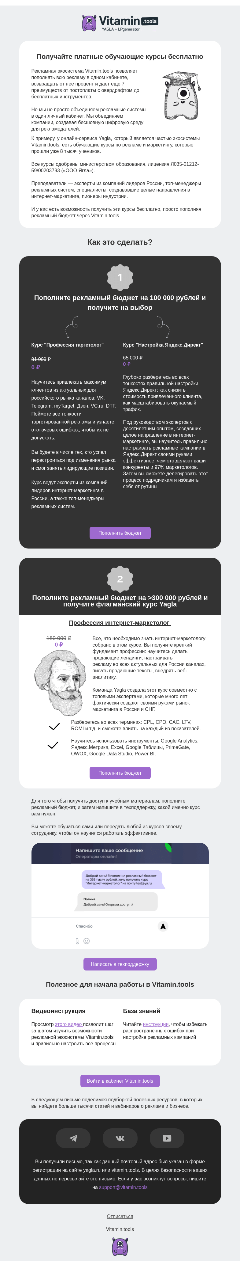 Письмо компании «Vitamin.tools и YAGLA» на тему «Дарим курсы за пополнение рекламного бюджета»