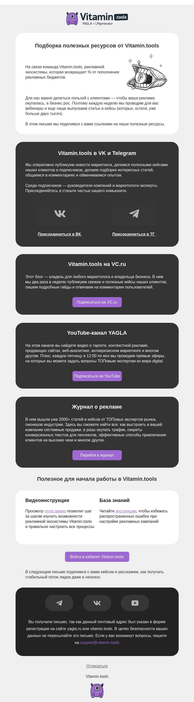 Письмо компании «Vitamin.tools и YAGLA» на тему «Больше тысячи статей и вебинаров о рекламе и бизнесе»