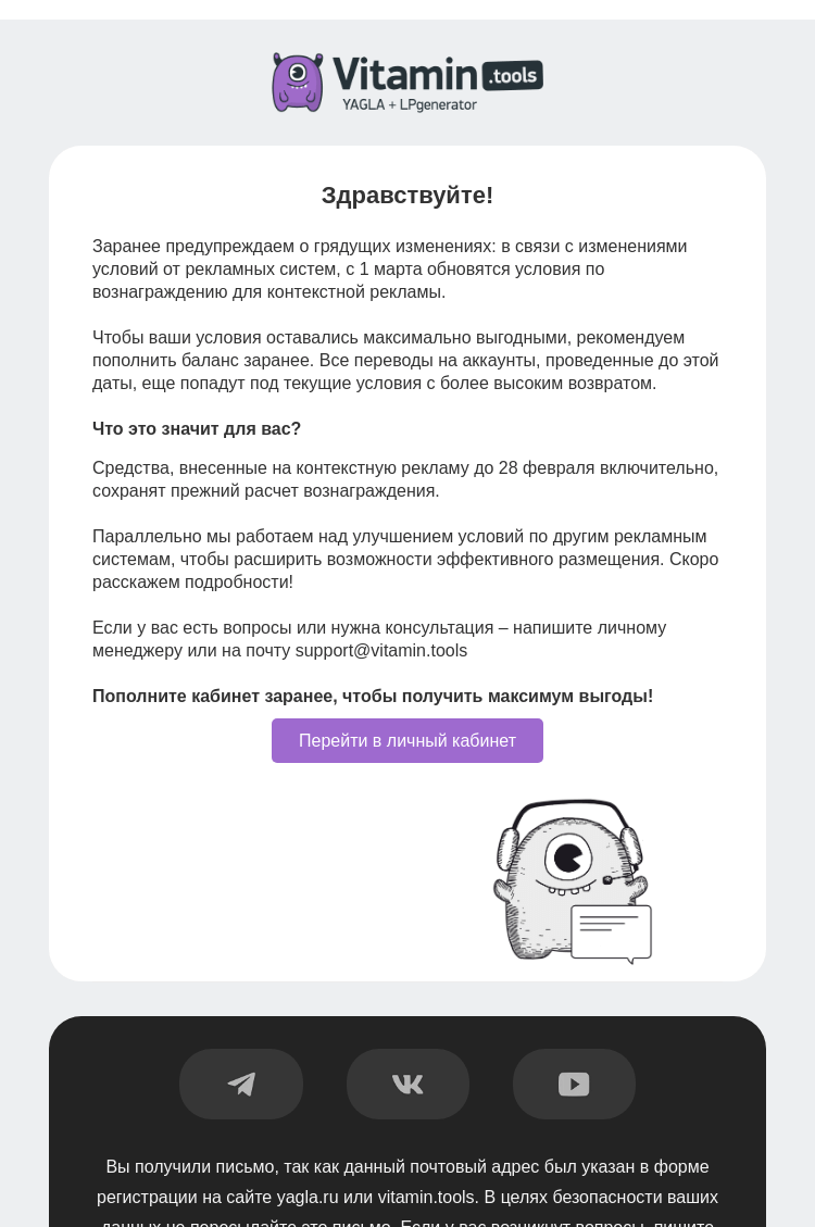 Письмо компании «Vitamin.tools и YAGLA» на тему «Важные изменения с 1 марта: как получить максимальный возврат?»