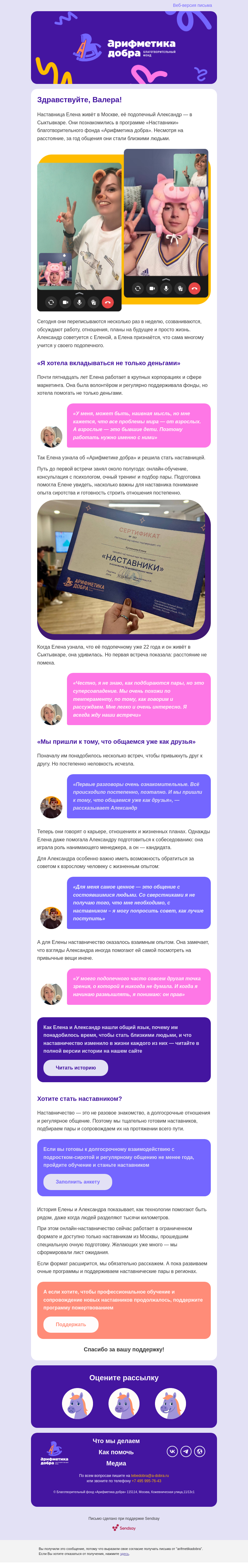 Письмо компании «Арифметика добра» на тему ««Мы общаемся уже как друзья»»