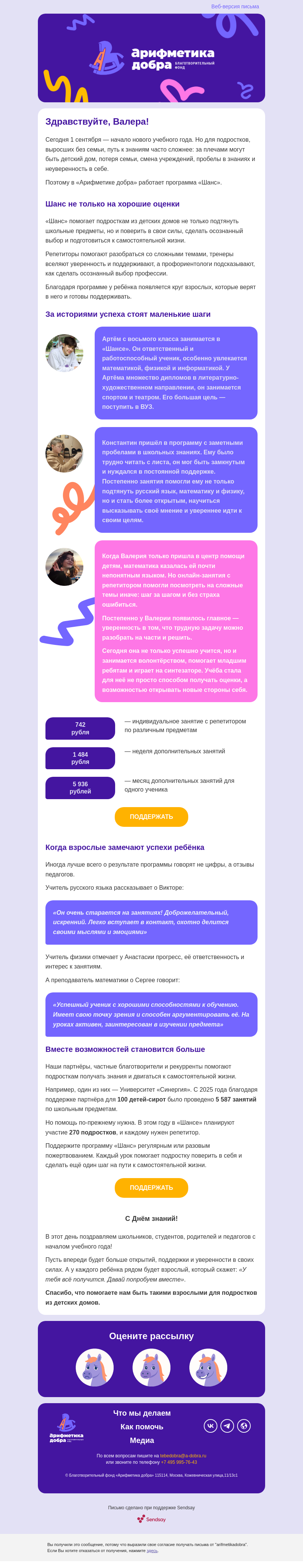 Письмо компании «Арифметика добра» на тему «Шанс на будущее»