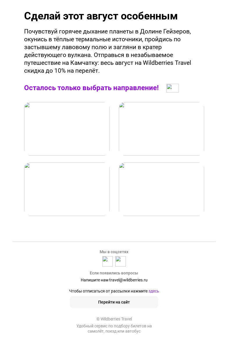 Письмо компании «Wildberries Путешествия» на тему «Скидки на авиабилеты для твоего идеального путешествия»