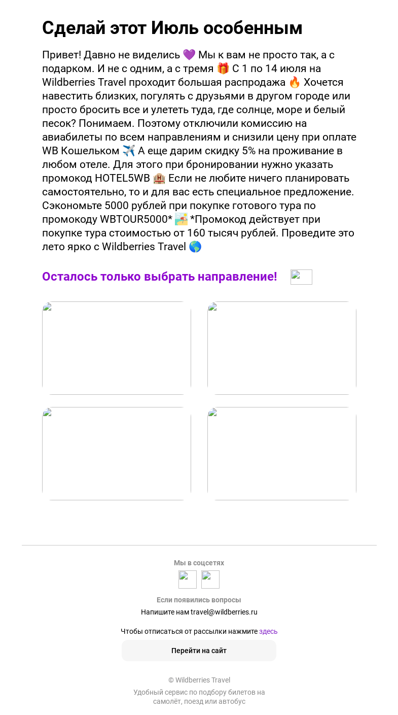 Письмо компании «Wildberries Путешествия» на тему «Скидки на авиабилеты для твоего идеального путешествия»