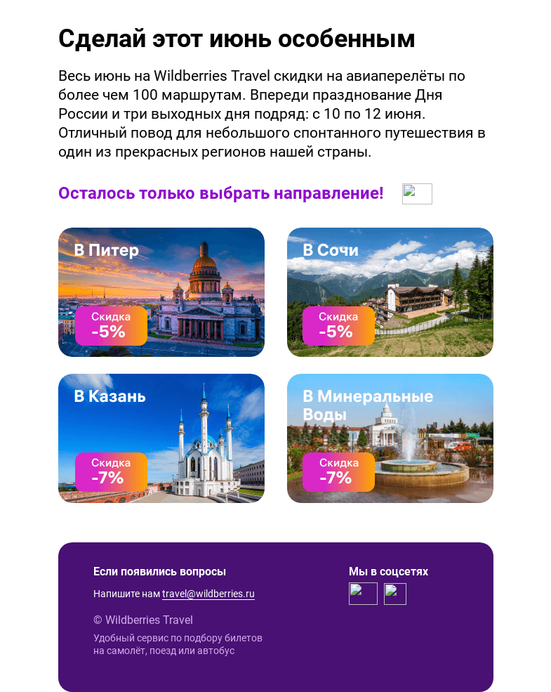 Письмо компании «Wildberries Путешествия» на тему «Скидки на авиабилеты для твоего идеального путешествия»