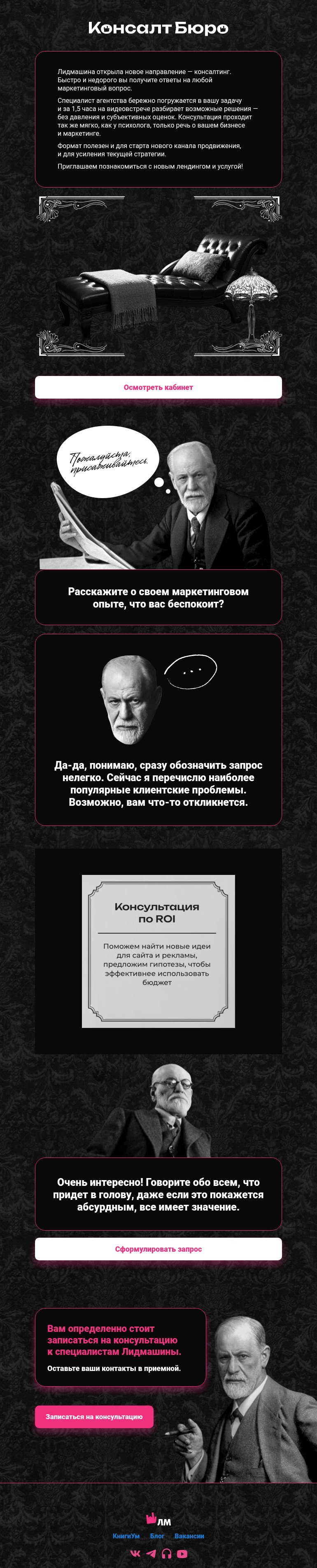 Письмо компании «Главред Лидмашины» на тему «Причем тут Фрейд?»