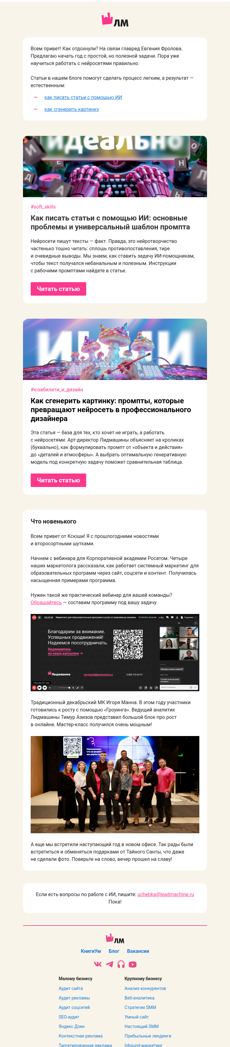 Письмо компании «Главред Лидмашины» на тему «По-человечески о нейросетях»