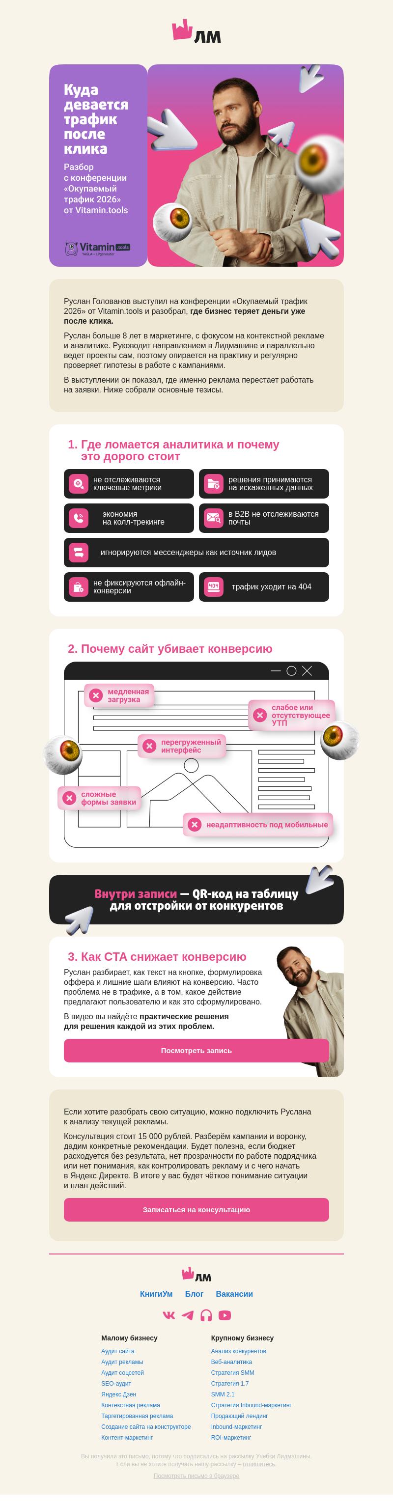 Письмо компании «Главред Лидмашины» на тему «Трафик есть, а заявок нет: три слабых места после клика»