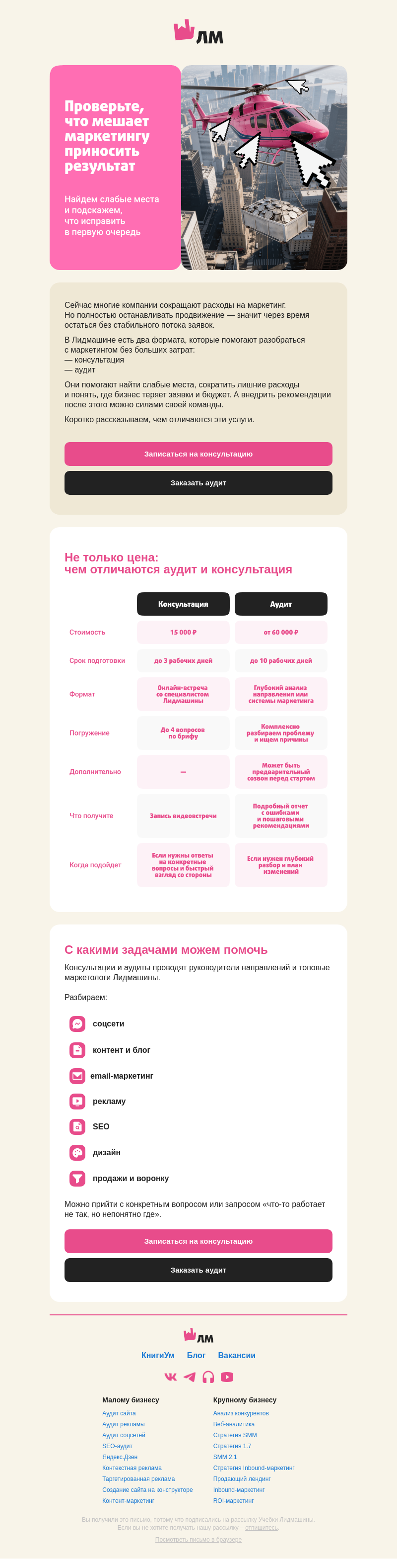 Письмо компании «Главред Лидмашины» на тему «Маркетинг стал дороже. Ошибки — тоже»