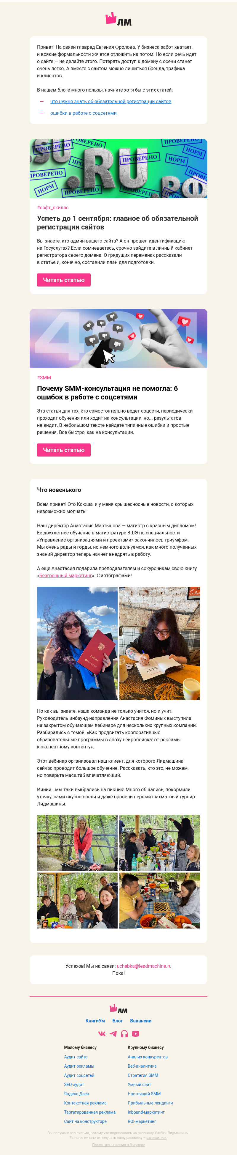 Письмо компании «Главред Лидмашины» на тему «Что действительно нужно сделать этим летом»
