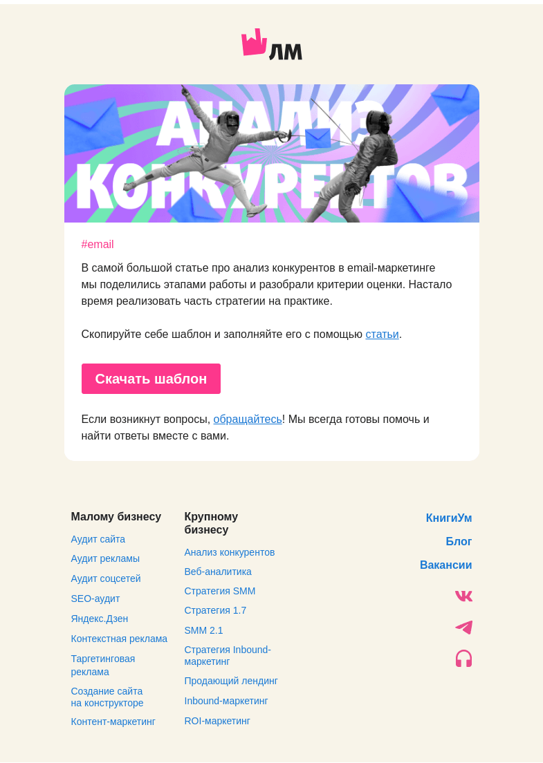 Письмо компании «Главред Лидмашины» на тему «🤺 Анализируем конкурентов»