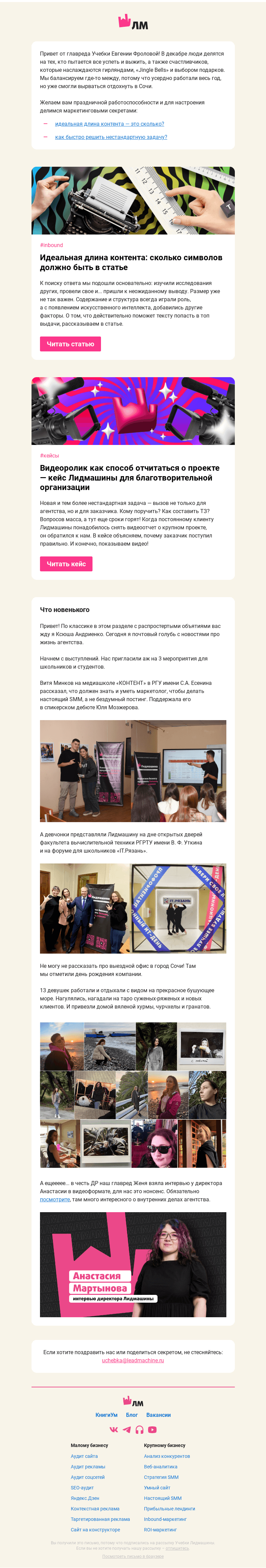 Письмо компании «Главред Лидмашины» на тему «Ответы на вечные вопросы интернет-маркетинга»