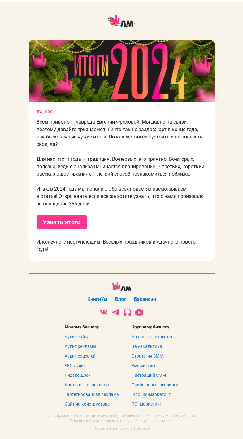 Письмо компании «Главред Лидмашины» на тему «Вас тоже раздражают итоги года?»