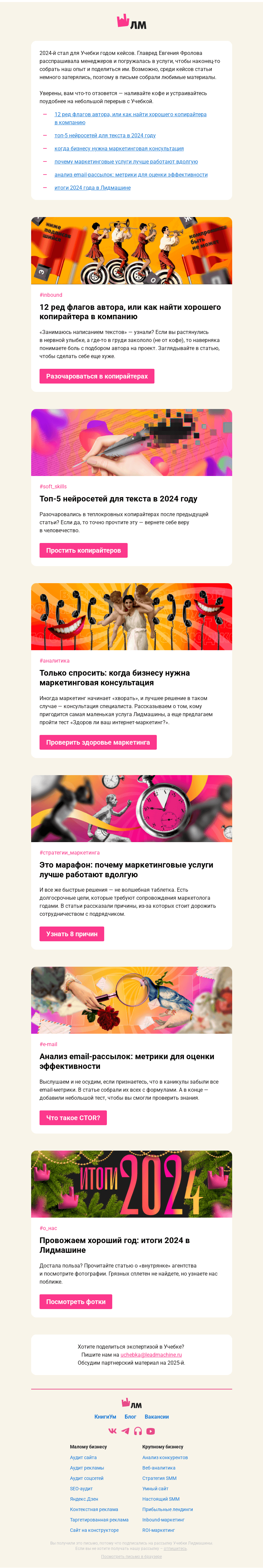 Письмо компании «Главред Лидмашины» на тему «Выжимаем из 2024-го максимум»